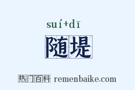 随堤是什么意思的图片